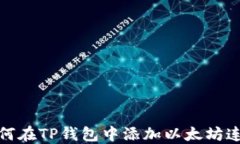 如何在TP钱包中添加以太坊
