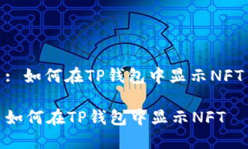 : 如何在TP钱包中显示NFT

如何在TP钱包中显示NFT