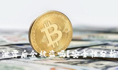 TP钱包私钥泄露后会被盗吗？安全性分析与防范措施