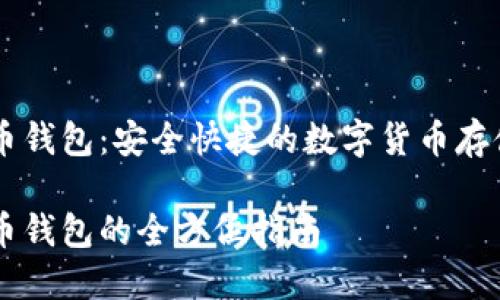 币行莱特币钱包：安全快捷的数字货币存储解决方案

币行莱特币钱包的全方位指南