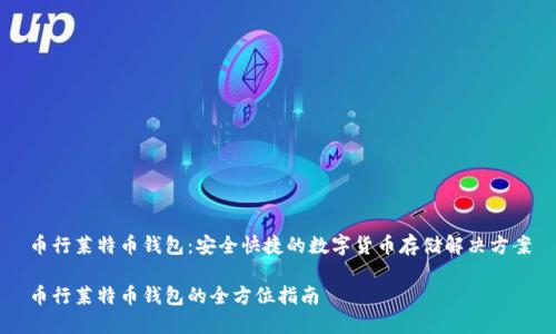 币行莱特币钱包：安全快捷的数字货币存储解决方案

币行莱特币钱包的全方位指南