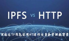 如何通过TP钱包使用HT进行