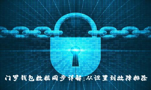 门罗钱包数据同步详解：从设置到故障排除