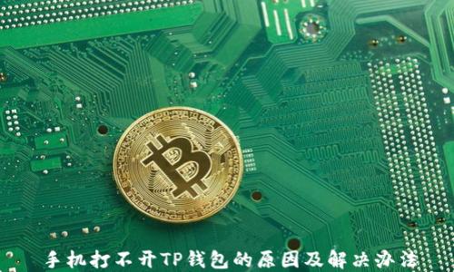 
手机打不开TP钱包的原因及解决办法