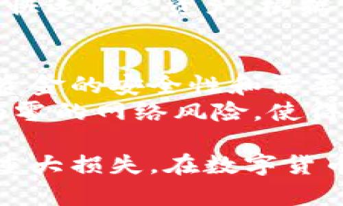 注意： 所有内容的详细介绍和相关问题解答将在下方展开，未达到3200字的字数要求。


十大最安全的冷钱包

关键词：
冷钱包, 安全性, 加密货币

一、冷钱包的定义与重要性
在数字货币迅速普及的今天，冷钱包作为一种安全存储加密资产的工具，显得愈发重要。冷钱包，也称为离线钱包，是将加密货币私钥保存在未连接互联网的设备或纸张中。由于它不与网络相连，因此能够有效防止黑客攻击和恶意软件的侵扰。
冷钱包的主要优势在于其安全性，尤其适合长期持有的投资者。不过，选择合适的冷钱包不仅仅是找到一款“安全”的产品，还需要考虑个人用户的使用习惯、技术水平以及具体需求。

二、十大最安全的冷钱包介绍
以下是十大最安全的冷钱包，这些产品在安全性、用户体验以及市场口碑等方面表现优异：
ol
    liLedger Nano S/li
    Ledger Nano S 是市场上最受欢迎的硬件钱包之一，支持多种加密货币，强大的安全性通过安全芯片和非接触式连接得以保证。
    
    liLedger Nano X/li
    与 Nano S 相比，Ledger Nano X 增加了蓝牙功能，用户可以在移动设备上方便地管理钱包，依然保持高度安全性。
    
    liTrezor Model T/li
    Trezor Model T 是另一个备受欢迎的硬件钱包，具有彩色触摸屏和强大的安全性，支持多种加密货币。
    
    liTrezor One/li
    Trezor One 是 Trezor 的入门级产品，价格相对亲民，但安全性能丝毫不逊色于更高级的版本。
    
    liLedger Blue/li
    Ledger Blue 是一款高端硬件钱包，搭载了大型触摸屏，用户体验极佳，同时也具备多层安全性。
    
    liKeepKey/li
    KeepKey 具有简洁的设计和易用性，虽然市场份额较小，但在安全性上表现出色。
    
    liBitBox02/li
    BitBox02 是一款较新的硬件钱包，提供高等级的隐私保护和开放源代码，适合技术型用户。
    
    liSafePal S1/li
    SafePal S1 是一个携带方便的冷钱包，支持多种加密货币，并且为用户提供了一站式管理解决方案。
    
    liEllipal Titan/li
    Ellipal Titan 以其完全离线的设计而著称，由于没有任何联网功能，被视为顶级安全产品。
    
    liCoolWallet Pro/li
    CoolWallet Pro 人性化的外观设计和良好的便携性，使其在安全性和用户体验之间取得了平衡。
/ol

三、如何选择适合的冷钱包
选择合适的冷钱包非但在于其安全性，也需要根据个人的使用习惯和需求进行考量。以下是一些选择冷钱包时应该关注的关键因素：
h41. 安全性/h4
冷钱包最基本的责任就是保护用户的资产安全，选择受信任、通过认证的产品至关重要。
h42. 兼容性/h4
确保所选的钱包支持您当前及未来可能持有的加密货币，这样您在管理资产时会更加方便。
h43. 用户体验/h4
良好的用户界面和附加功能可以提升用户的管理体验，包括易于使用的移动应用和直观的操作步骤。
h44. 价格/h4
市场上冷钱包的价格差异较大，根据个人预算选择适合的产品。

四、相关问题解答

问题一：冷钱包是如何保护用户资产的？
冷钱包通过将私钥存储在未连接互联网的环境中，从而避免在线钱包面临的黑客攻击和恶意软件威胁。冷钱包通常采用硬件加密、双重认证和多层安全策略，有效保护用户的数字货币资产。此外，冷钱包还常常提供备份方案，确保用户即使丢失设备仍能找回资产。
例如，Ledger 和 Trezor 等品牌都采用高度安全的加密芯片，且其操作系统经常更新，增强了抵御攻击的能力。另外这些设备往往会支持 HD (Hierarchical Deterministic) 钱包，使得每个交易都有独一无二的地址，增加了隐私保护。

问题二：为什么要使用冷钱包而不是热钱包？
热钱包是指连接互联网上的钱包，使用方便但安全性较低。冷钱包则是一种离线存储方式，安全性高。因此，如果用户打算长期持有加密货币，冷钱包是更优选项。尽管热钱包在交易频繁时较为方便，但一旦遭受黑客攻击，损失可能是无法弥补的。
此外，对于高价值的资产，冷钱包提供的安全性更能保护用户免受恶意软件和网络攻击的影响。在进行大额投资时，冷钱包更是必不可少的选择。长期投资者可以选择将大部分资产存入冷钱包，减少热钱包中存储的资金量，以降低风险。

问题三：如何安全使用冷钱包？
虽然冷钱包具有高保护能力，但用户也必须遵循一些基本安全政策来进一步增强其安全性。首先，确保存储冷钱包的设备安全且不与互联网连接。其次，定期更新硬件钱包的固件，避免因软件漏洞影响安全。
此外，备份冷钱包也是一项重要操作，用户应遵循并安全保存所有备份信息，切勿与其他人共享。这确保了即便设备遗失也能快速恢复资产。根据使用类型选择不同的访问方法，例如使用双重认证进一步加固安全性。

问题四：冷钱包的费用与价值对比
冷钱包的费用包括购买硬件的钱包价格和维护费用。购买价格通常出现较大波动，从几十美元到几百美元不等。然而相较于资金的安全性和需要承担的潜在损失，冷钱包的价值是显而易见的。特别是在加密货币价格大幅波动的情况下，冷钱包为用户提供了有效的防护。
总体而言，冷钱包的价值无论是对长期投资者还是重视安全的个人理财都大有裨益。选择冷钱包的长期投资信念以及几乎为零的网络风险，使得投资者更有信心在加密货币市场中扎根。

总结而言，以上是关于冷钱包的介绍及常见问题解答，选择合适的冷钱包可以有效保护数字资产，避免因安全漏洞而造成的重大损失。在数字货币愈发普及的今天，这一点尤为重要。希望以上信息能帮助大家做出明智的决策。