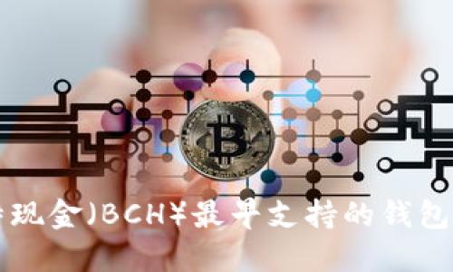 比特现金（BCH）最早支持的钱包介绍