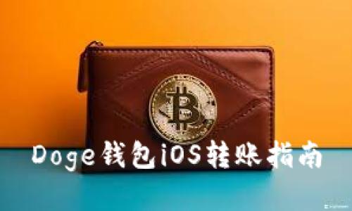 Doge钱包iOS转账指南