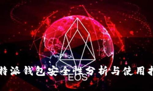 比特派钱包安全性分析与使用指南