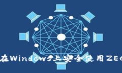 如何在Windows上安全使用