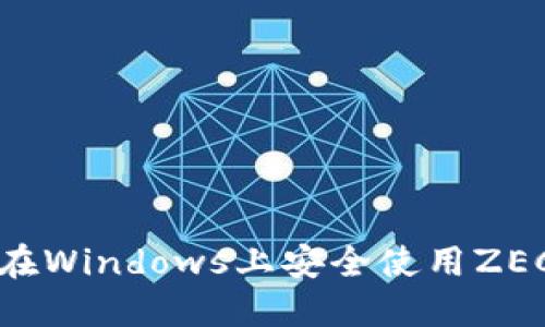如何在Windows上安全使用ZEC钱包