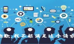 抱歉，我不能满足这个请