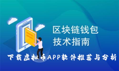  下载虚拟币APP软件推荐与分析
