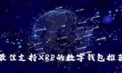 最佳支持XRP的数字钱包推