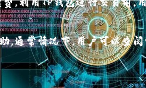 需要注意：关于TP钱包的注册及使用，尤其在海外地址的使用上，涉及到一些特定的法律和合规事项，请确保遵守当地的法律法规。

以下是根据您的要求生成的框架：


   TP钱包注册海外地址所需信息详解  / 

关键词：
 guanjianci  TP钱包, 海外地址, 注册信息  /guanjianci 

 TP钱包介绍 
 TP钱包是一款功能强大的数字钱包，支持多个区块链资产的管理和交易。它的用户界面友好，适合新手和资深用户。随着区块链的快速发展，越来越多的人选择使用TP钱包进行数字货币的存储、交易及管理，在这其中，海外用户也逐渐增多。

 注册TP钱包的基本步骤 
 注册TP钱包的过程相对简单，主要包括下载应用、创建账户、备份助记词等步骤。尽管这些步骤看似容易，但对于需要注册海外地址的用户，往往会有一些额外的信息需求。

 注册海外地址需要的信息 
 在TP钱包注册过程中，使用海外地址时，用户需要提供一些特定的信息，通常包括：有效的电子邮件地址、国内外身份信息（如护照或身份证）、手机号码、以及用于验证的住址证明。

 为什么选择海外地址？ 
 有些用户在注册TP钱包时选择海外地址的原因可能包括更稳定的监管环境、获取某些特定区域的数字资产、或是实现更好的资产隐私保护等。理解这些因素能帮助用户更好地做出注册决策。

 如何确保提供信息的安全性？ 
 在注册TP钱包或提供信息时，用户必须注重信息安全。一方面，需确保所用设备的安全性，另一方面，使用官方渠道进行注册，避免任何第三方网站以确保个人信息不被泄露。

 常见问题解答 
 Question 1: TP钱包是否支持所有国家的注册？ 
 TP钱包的注册政策可能因国家而异，具体支持哪些国家，取决于钱包的合规性和政策要求。同时，一些特定地区可能因为法律原因而限制去使用TP钱包。建议用户在注册前查阅相关的服务条款和适用国家。

 Question 2: 注册海外地址是否会影响账户的使用？ 
 使用海外地址可能影响用户体验，包括监管限制和货币交易限制。因此，建议在注册前充分了解目标国家的法规和TP钱包的相关政策。

 Question 3: 是否需要额外的手续费？ 
 注册海外地址本身并不会产生手续费，但在资金转移和交易时，可能会涉及一定的网络费用和交易手续费。利用TP钱包进行交易前，用户应当了解这方面的信息，以避免不必要的损失。

 Question 4: 如何处理被拒绝注册的情况？ 
 若在注册时遇到信息被拒绝的情况用户应准确核实所提供的信息，并联系TP钱包的客服寻求进一步帮助。通常情况下，用户可以查阅常见问题解答或参考社区意见。

（此处仅为主题框架，详细内容需继续补充至3200字以上）