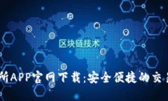 交易所APP官网下载：安全