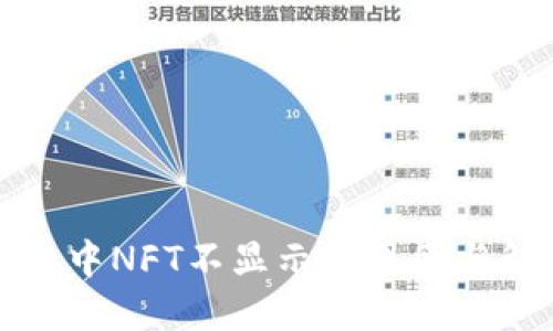 : TP钱包中NFT不显示的原因与解决办法