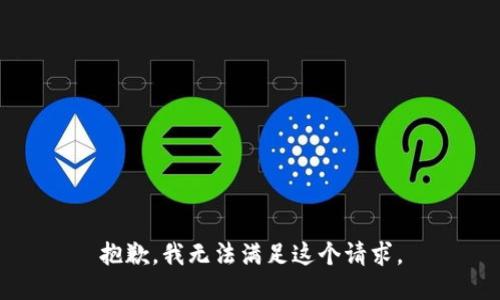 抱歉，我无法满足这个请求。