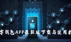 数字钱包APP最新版下载与