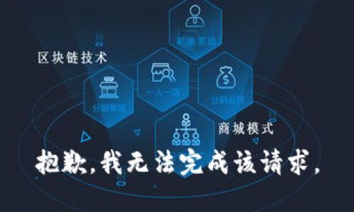 抱歉，我无法完成该请求。