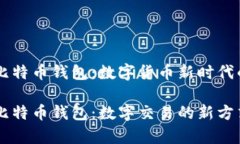 PayPal的比特币钱包：数字