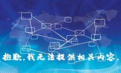 抱歉，我无法提供相关内