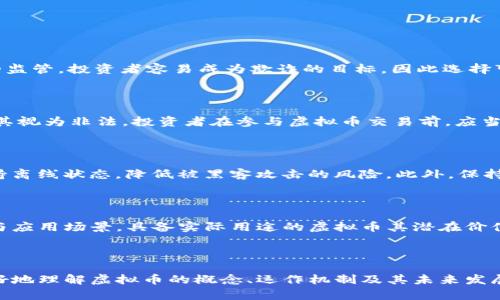虚拟币的定义与概述

虚拟币（Virtual Currency）是一种只存在于数字形式而非实体形式的货币。它被设计用于在数字环境中进行交易，通常用于在线购买商品和服务。与传统的法定货币如美元、欧元等不同，虚拟币并不由国家或金融机构直接发行和管理，而是通过技术手段（如区块链）来实现交易和记账。

虚拟币的历史与发展

虚拟币的概念可以追溯到20世纪80年代，当时一些网络社区开始尝试使用替代货币。在1998年，计算机科学家计算机学者Wei Dai首次提出了