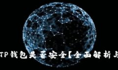 官方下载TP钱包是否安全？