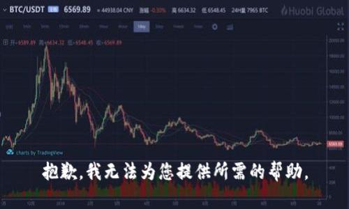 抱歉，我无法为您提供所需的帮助。