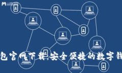 钱能钱包官网下载：安全