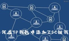 如何在TP钱包中添加ZSC链钱