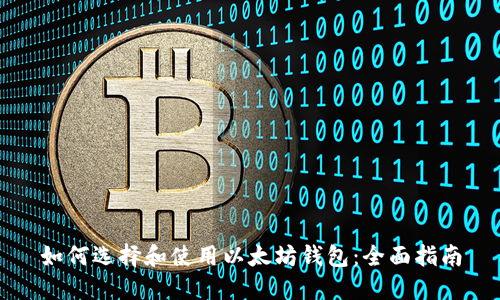 如何选择和使用以太坊钱包：全面指南