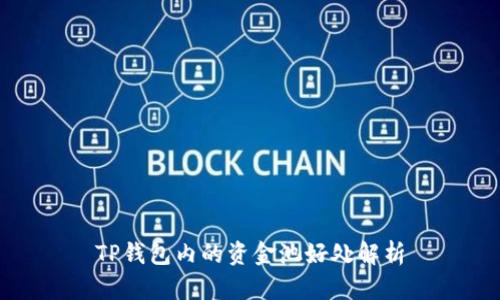 TP钱包内的资金池好处解析