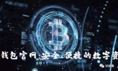 探索Wallet钱包官网：安全