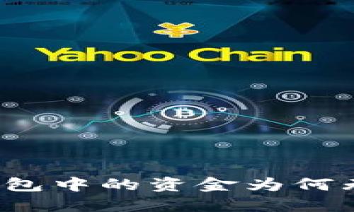 比特币钱包中的资金为何无法交易？