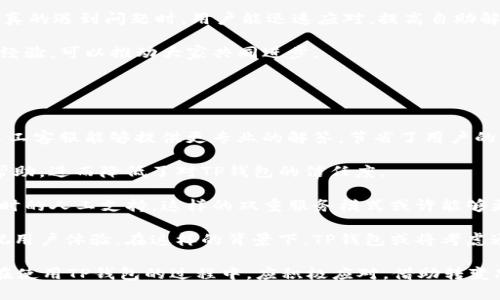 TP钱包没有人工客服的原因及解决方案

TP钱包, 人工客服, 客户支持/guanjianci

随着区块链技术的蓬勃发展，数字货币钱包成为越来越多人理财和交易的选择。TP钱包作为其中一款知名的数字货币钱包，凭借其安全性和便捷性赢得了不少用户的青睐。然而，一些用户在使用TP钱包时遇到了问题，却发现平台没有提供人工客服的选项。这个问题引发了广泛的讨论和关注。本文将深度探讨TP钱包为什么没有人工客服以及用户在遇到问题时可采取的解决策略。

一、TP钱包没有人工客服的原因
首先，我们需要理解TP钱包作为一款数字货币钱包的运营模式。与传统金融机构或客服服务不同，TP钱包主要依赖于自动化系统来提供客户支持。以下是TP钱包不提供人工客服的几个主要原因：

1. **成本控制**：提供人工客服需要人力资源的投入以及相应的管理和维护成本。相对而言，TP钱包通过设立智能客服机器人和在线帮助文档，可以有效降低运营成本，从而将资金更多地用于产品的升级和安全性维护。

2. **用户基数**：TP钱包的用户群体庞大，面对如此众多的客户，传统的人工客服不易快速响应。而借助自动化客服系统，可以在短时间内处理大量用户的常见问题，提升响应效率。

3. **技术优势**：TP钱包作为一款数字产品，拥有强大的技术团队，其自动化客服系统经过深度学习和不断，能够处理绝大多数用户的问题。因此，对于大多数常见问题，用户可以通过聊天机器人快速得到解决方案。

4. **行业特性**：数字货币行业快速发展，产品迭代和技术创新也较快。许多钱包运用区块链特性，将服务流程进行，更加强调线上的 self-service，而不是传统的人工干预。这样的模式在长远来看，也更符合数字货币行业的发展趋势。

二、用户遇到问题时的解决策略
虽然TP钱包没有人工客服，但用户在使用过程中如果遇到问题，仍然有多种途径可以寻求帮助和解决方案。以下是一些推荐的策略：

1. **使用帮助中心**：TP钱包官方网站有一个详细的帮助中心，其中包含了大量常见问题的解答和解决方案。用户可以通过搜索相关关键词，找到与自己问题相应的文档或文章。这样不仅能快速获得解答，还能深入了解钱包的功能。

2. **加入社区和论坛**：许多数字货币钱包都会有相应的社区或讨论论坛。在这些平台上，用户可以与其他用户进行交流，分享使用经验和问题解决方案。例如， Telegram、Reddit等社交媒体上，也有许多关于TP钱包的讨论组，用户可以在这里提出问题并获得他人的帮助。

3. **社交媒体互动**：TP钱包在一些社交媒体平台上也建立了官方账号，用户可以通过评论或者私信的方式向平台提问。在大多数情况下，官方团队会定期查看并回复用户的反馈。

4. **更新版本和产品反馈**：ｔp钱包团队会定期对产品进行升级和更新。用户可以关注钱包的更新日志，以及版本说明，对照自己的问题，看是否在系统更新中得到了解决。此外，用户也可以通过平台的反馈系统直接提交问题和建议，虽然不是即时解决，但却是推动产品改进的重要方式。

三、如何提升用户自助服务的能力
TP钱包可能没有人工客服，但有一些方式可以帮助用户更好地进行自助服务，从而提高解决问题的效率：

1. **主动学习和培训**：用户可以通过学习区块链和数字货币的基本知识，提高自己的技术水平。例如，用户可以参加在线课程，或者观看相关的教学视频，这样在遇到问题时，就能更容易地理解产品的运作方式，从而高效地找到解决方案。

2. **活跃参与社区**：积极参与钱包的使用者组成的社区可以帮助用户获得更快的支持。通过与其他用户的经历分享与讨论，用户不仅能够获得及时的信息反馈，还能学到他人解决问题的方法和思路。

3. **熟悉常见问题**：用户可以事先了解TP钱包使用中经常出现的问题，并储备常见问题的解决方案。这可以通过阅读FAQ、用户指南和在线教程等方式进行。这样，当真的遇到问题时，用户能迅速应对，提高自助解决的能力。

4. **记录反馈与建议**：在使用TP钱包的同时，用户可以记录遇到的问题及其解决方法。这样不仅可以帮助自己，也能为其他用户提供参考。在社区或论坛中分享这些经验，可以推动大家共同进步。

四、用户对无人工客服的看法与未来展望
TP钱包没有人工客服的这一设计引发了部分用户的担忧与质疑，用户对此的看法主要有以下几个方面：

1. **便利性与效率的对比**：部分用户认为，虽然自动客服可以提高响应效率，但在处理复杂问题时，智能机器人难以取代人为判断和服务。尤其在一些技术难题上，人工客服能够提供更专业的解答，节省了用户的时间和精力。

2. **信任问题**：由于行业的特殊性，用户对数字钱包的安全性和可靠性尤其重视。没有人工客服让一些用户觉得在遇到安全问题或者资产风险时，无法得到及时的帮助，进而降低了对TP钱包的信任度。

3. **对改进的期望**：许多用户希望TP钱包能够结合当前的技术进步，逐渐引入人工客服，形成线上和线下的结合，既能提供高效的自动化服务，又能为用户提供必要时的人工支持。这样的双重服务模式或许能够更好地解决这一领域的客服短板。

4. **行业发展的未来展望**：未来随着更多数字货币钱包的不断出现，市场竞争将愈加激烈。用户的需求和反馈将直接影响产品的发展方向，钱包开发者需要更加重视用户体验。在这样的背景下，TP钱包或将考虑通过引入人工客服，或是借助新的技术手段进一步提升客服质量。

在总结以上各个方面后，可以看出，TP钱包没有人工客服的确为部分用户带来了不便，但在数字货币行业不断变化的格局中，平台的自主服务机制也在不断演进。用户在使用TP钱包的过程中，应积极应对，借助转变思维方式提高自助服务能力，同时也在经济和技术快速发展的时代中不断更新自己的认知，迎接未来的挑战。