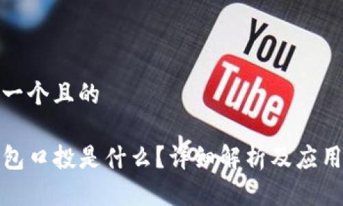 思考一个且的

TP钱包口投是什么？详细解析及应用场景