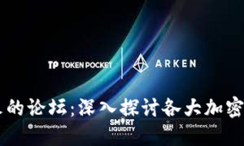 币圈最火的论坛：深入探讨各大加密货币社区