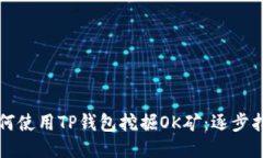 如何使用TP钱包挖掘OK矿：