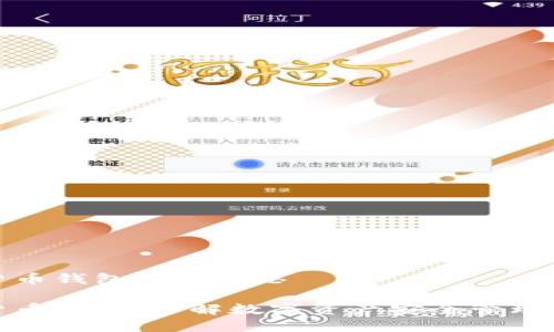 数字货币钱包是啥意思

数字货币钱包：了解数字资产安全管理的基础