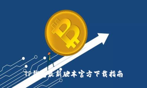TP钱包最新版本官方下载指南