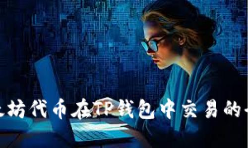 : 以太坊代币在TP钱包中交易的全攻略