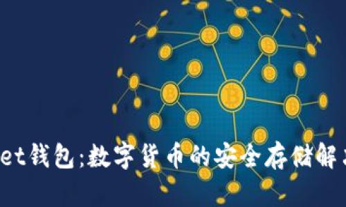 Bitkeet钱包：数字货币的安全存储解决方案