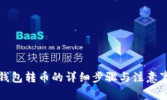 冷钱包转币的详细步骤与