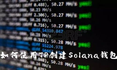 如何使用TP创建Solana钱包