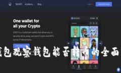 TP钱包观察钱包能否转币的