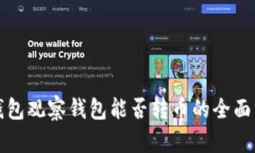 TP钱包观察钱包能否转币的全面分析