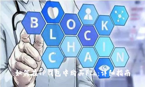 如何在TP钱包中购买FIL：详细指南