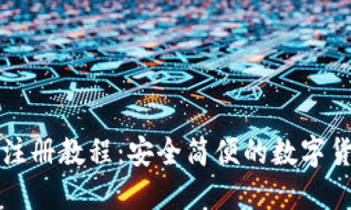 以太坊钱包注册教程：安全简便的数字货币管理方案