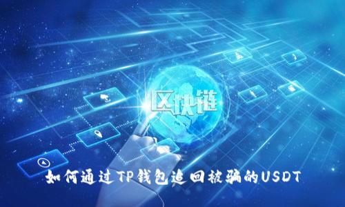 如何通过TP钱包追回被骗的USDT