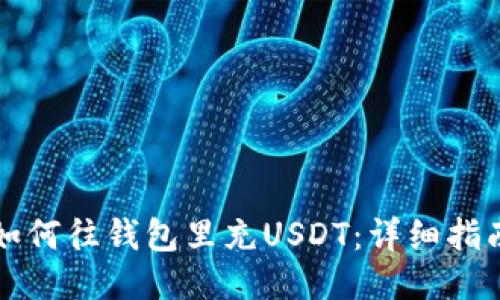 如何往钱包里充USDT：详细指南